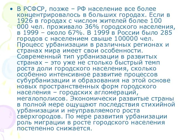 В РСФСР, позже – РФ население все более концентрировалось в больших городах.