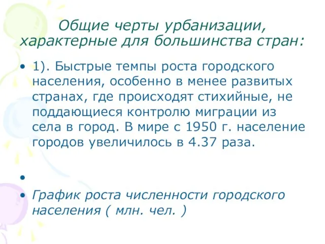 Общие черты урбанизации, характерные для большинства стран: 1). Быстрые темпы роста городского