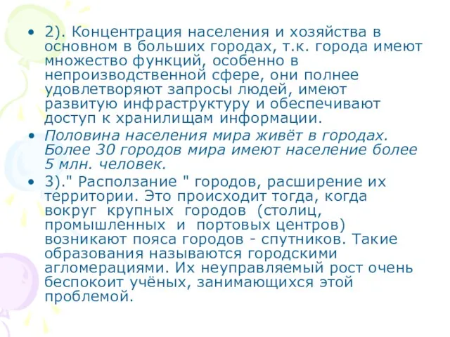 2). Концентрация населения и хозяйства в основном в больших городах, т.к. города