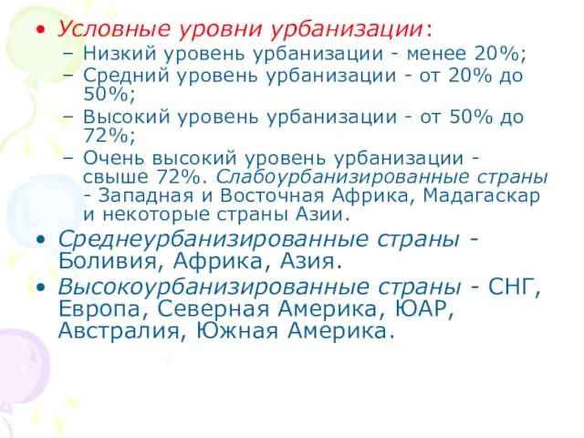 Условные уровни урбанизации: Низкий уровень урбанизации - менее 20%; Средний уровень урбанизации