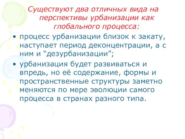 Существуют два отличных вида на перспективы урбанизации как глобального процесса: процесс урбанизации