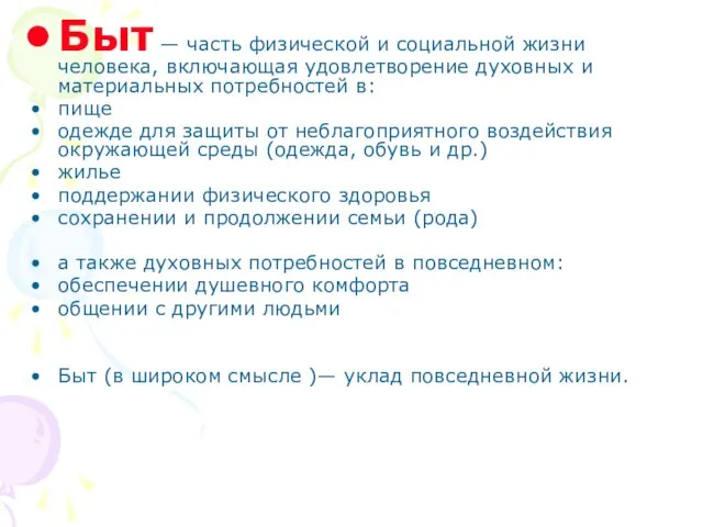 Быт — часть физической и социальной жизни человека, включающая удовлетворение духовных и