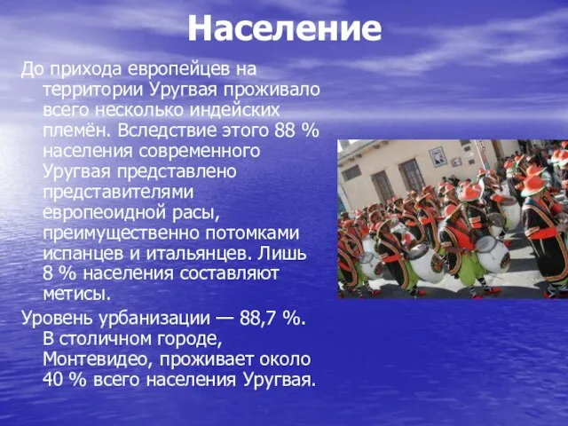 Население До прихода европейцев на территории Уругвая проживало всего несколько индейских племён.