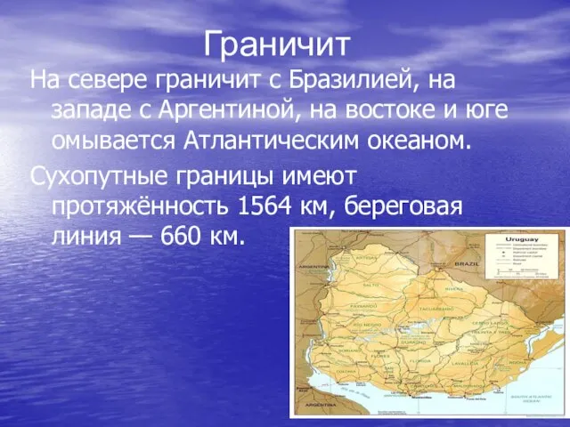 Граничит На севере граничит с Бразилией, на западе с Аргентиной, на востоке