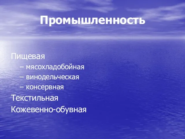 Промышленность Пищевая мясохладобойная винодельческая консервная Текстильная Кожевенно-обувная