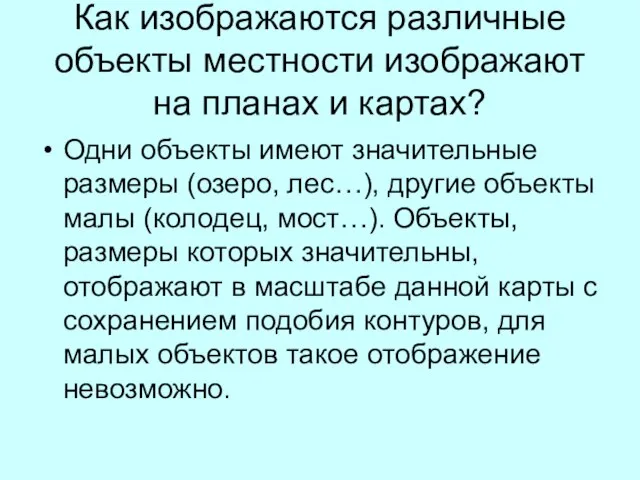 Как изображаются различные объекты местности изображают на планах и картах? Одни объекты