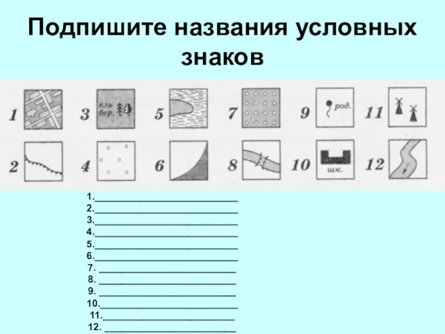 Подпишите названия условных знаков 1.__________________________ 2.__________________________ 3.__________________________ 4.__________________________ 5.__________________________ 6.__________________________ 7. _________________________