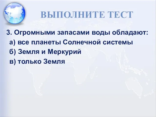 ВЫПОЛНИТЕ ТЕСТ 3. Огромными запасами воды обладают: а) все планеты Солнечной системы