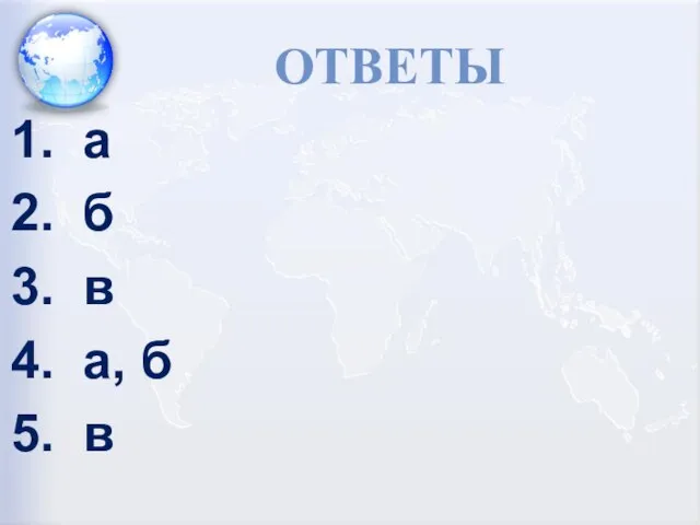 ОТВЕТЫ а б в а, б в