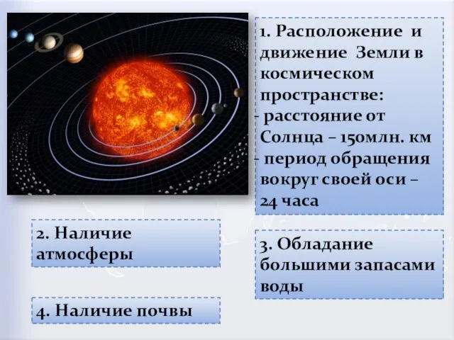 1. Расположение и движение Земли в космическом пространстве: расстояние от Солнца –