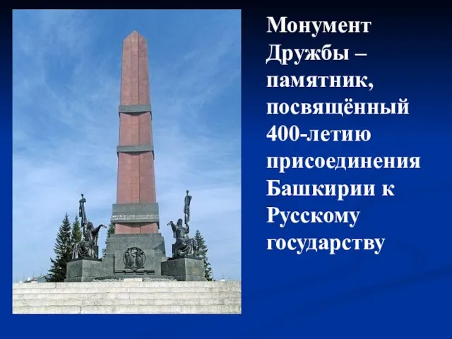 Монумент Дружбы – памятник, посвящённый 400-летию присоединения Башкирии к Русскому государству