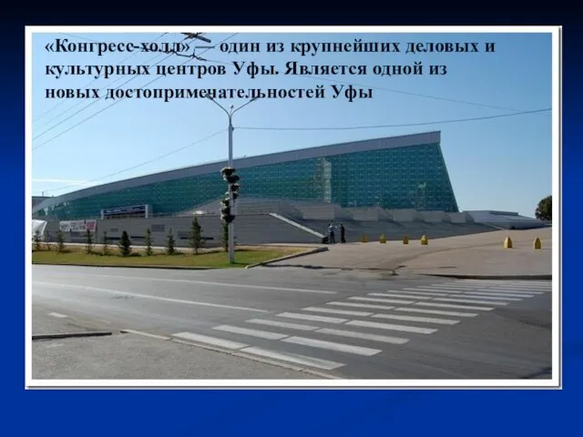 «Конгресс-холл» — один из крупнейших деловых и культурных центров Уфы. Является одной из новых достопримечательностей Уфы