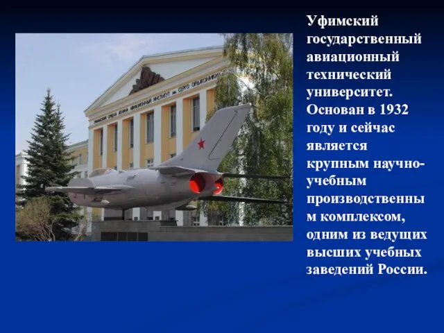 Уфимский государственный авиационный технический университет. Основан в 1932 году и сейчас является