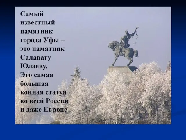 Самый известный памятник города Уфы – это памятник Салавату Юлаеву. Это самая