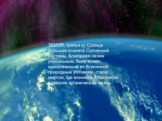 ЗЕМЛЯ, третья от Солнца большая планета Солнечной системы. Благодаря своим уникальным, быть