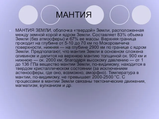 МАНТИЯ МАНТИЯ ЗЕМЛИ, оболочка «твердой» Земли, расположенная между земной корой и ядром