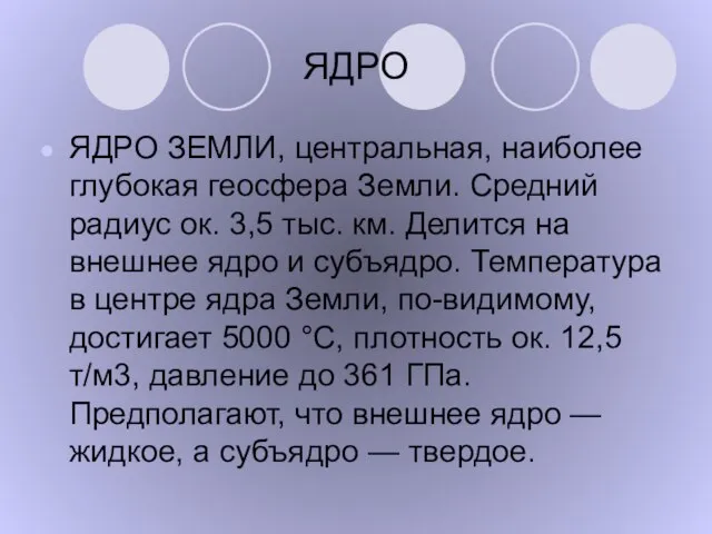 ЯДРО ЯДРО ЗЕМЛИ, центральная, наиболее глубокая геосфера Земли. Средний радиус ок. 3,5