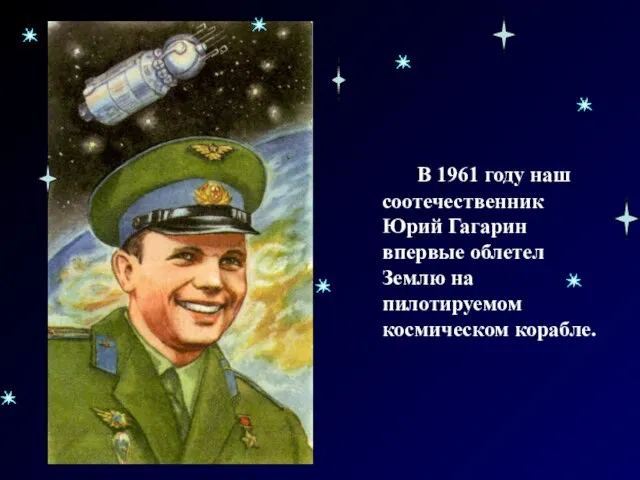 В 1961 году наш соотечественник Юрий Гагарин впервые облетел Землю на пилотируемом космическом корабле.