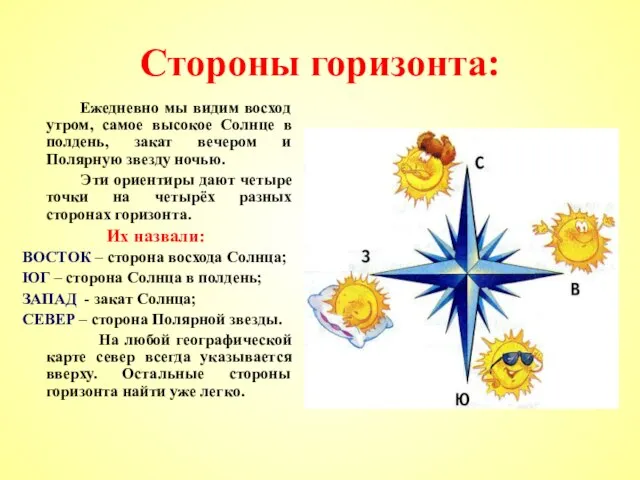 Стороны горизонта: Ежедневно мы видим восход утром, самое высокое Солнце в полдень,