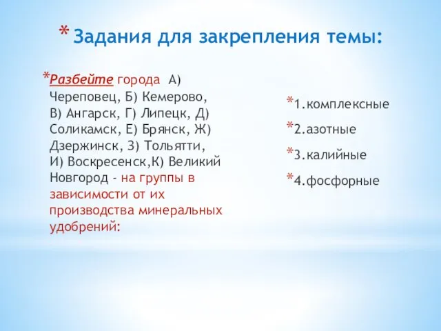 Задания для закрепления темы: Разбейте города А) Череповец, Б) Кемерово, В) Ангарск,