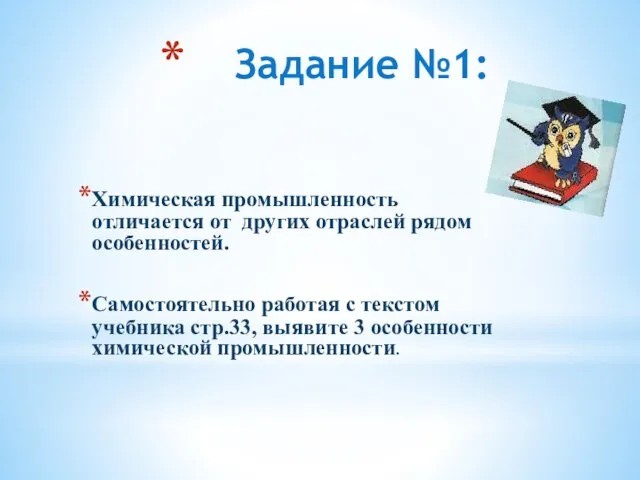 Задание №1: Химическая промышленность отличается от других отраслей рядом особенностей. Самостоятельно работая