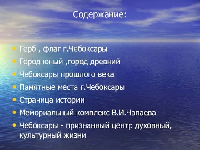 Содержание: Герб , флаг г.Чебоксары Город юный ,город древний Чебоксары прошлого века