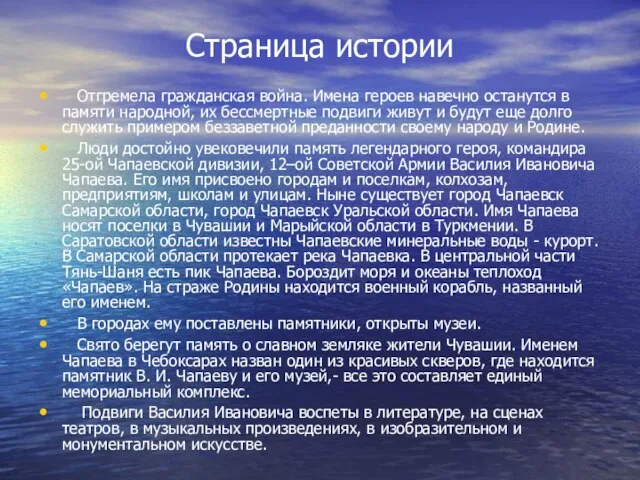 Страница истории Отгремела гражданская война. Имена героев навечно останутся в памяти народной,