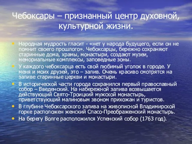 Чебоксары – признанный центр духовной, культурной жизни. Народная мудрость гласит - «нет