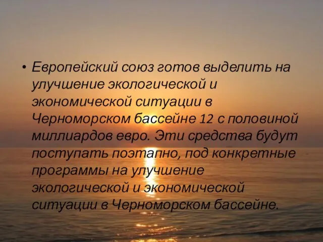 Европейский союз готов выделить на улучшение экологической и экономической ситуации в Черноморском