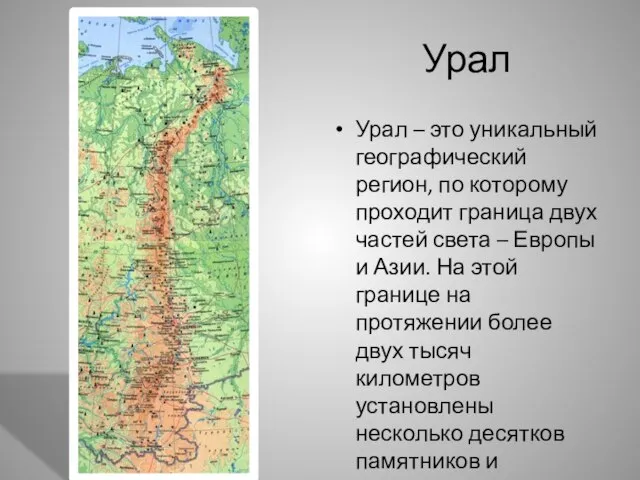 Урал Урал – это уникальный географический регион, по которому проходит граница двух