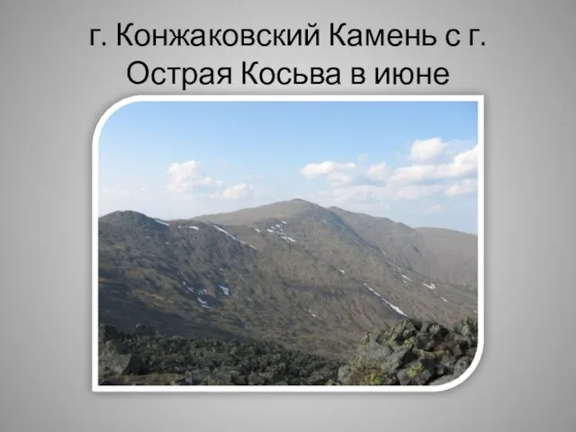 г. Конжаковский Камень с г. Острая Косьва в июне‎