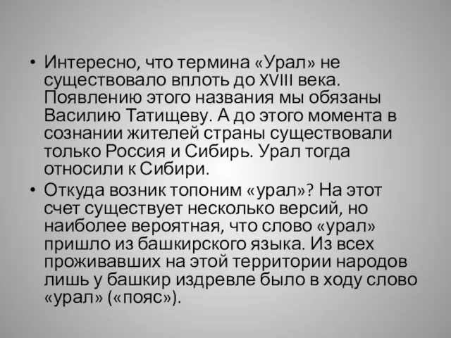 Интересно, что термина «Урал» не существовало вплоть до XVIII века. Появлению этого