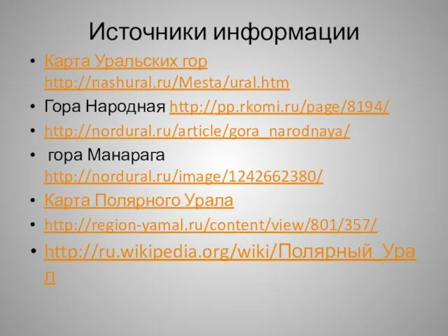 Источники информации Карта Уральских гор http://nashural.ru/Mesta/ural.htm Гора Народная http://pp.rkomi.ru/page/8194/ http://nordural.ru/article/gora_narodnaya/ гора Манарага