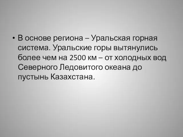 В основе региона – Уральская горная система. Уральские горы вытянулись более чем