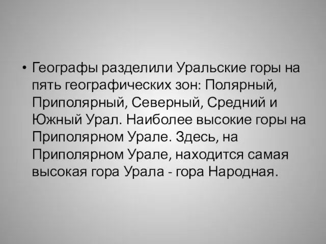 Географы разделили Уральские горы на пять географических зон: Полярный, Приполярный, Северный, Средний