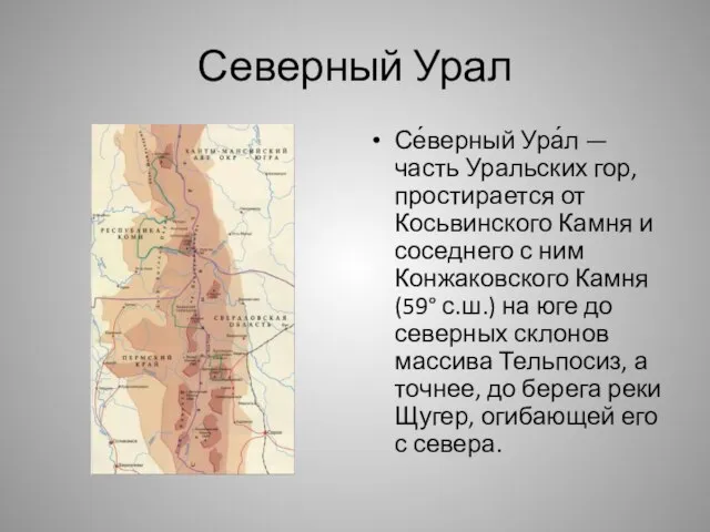 Северный Урал Се́верный Ура́л — часть Уральских гор, простирается от Косьвинского Камня