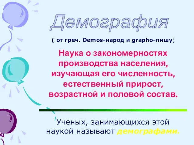 Демография ( от греч. Demos-народ и grapho-пишу) Наука о закономерностях производства населения,