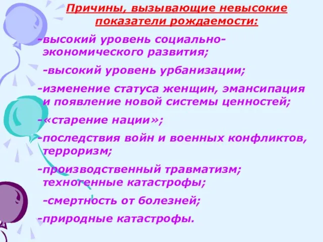 Причины, вызывающие невысокие показатели рождаемости: высокий уровень социально-экономического развития; -высокий уровень урбанизации;