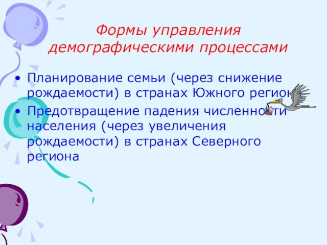 Планирование семьи (через снижение рождаемости) в странах Южного региона Предотвращение падения численности