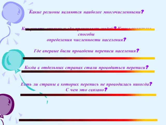 Какие регионы являются наиболее многочисленными? Как узнать сколько и где проживает людей?