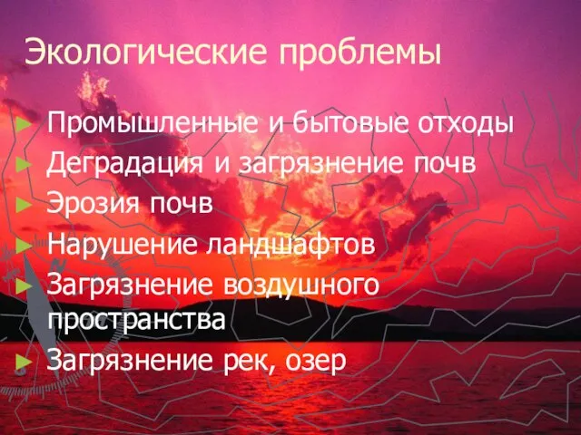 Экологические проблемы Промышленные и бытовые отходы Деградация и загрязнение почв Эрозия почв