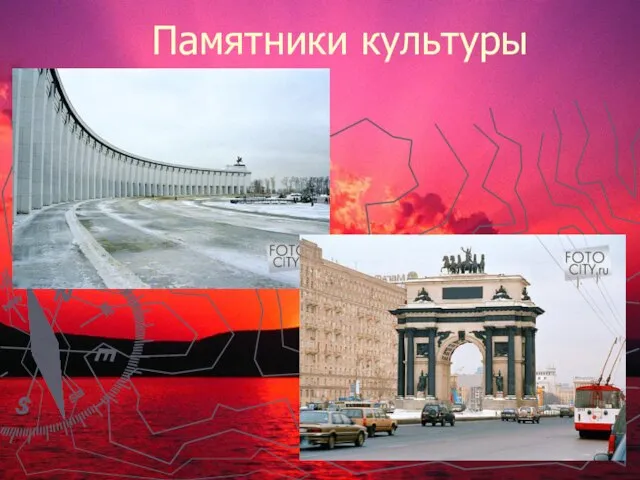 Памятники культуры