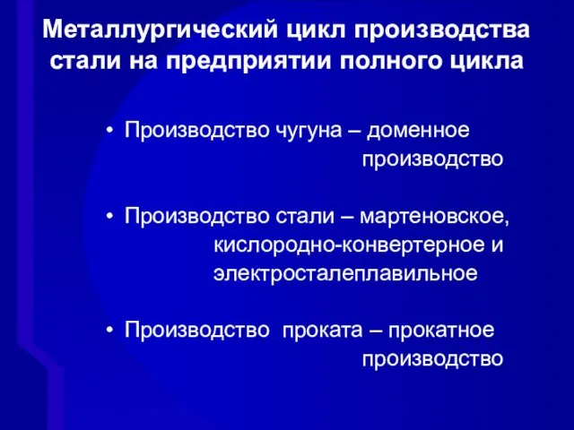 Производство чугуна – доменное производство Производство стали – мартеновское, кислородно-конвертерное и электросталеплавильное