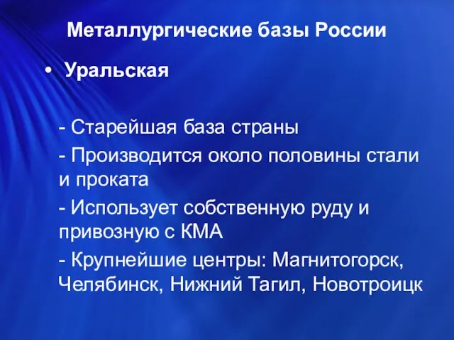 Металлургические базы России Уральская - Старейшая база страны - Производится около половины