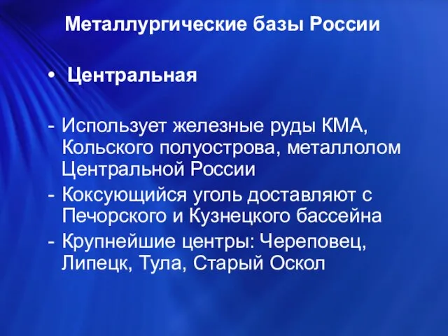 Центральная Использует железные руды КМА, Кольского полуострова, металлолом Центральной России Коксующийся уголь