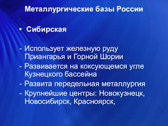 Сибирская Использует железную руду Приангарья и Горной Шории Развивается на коксующемся угле