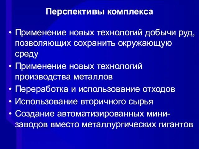 Перспективы комплекса Применение новых технологий добычи руд, позволяющих сохранить окружающую среду Применение