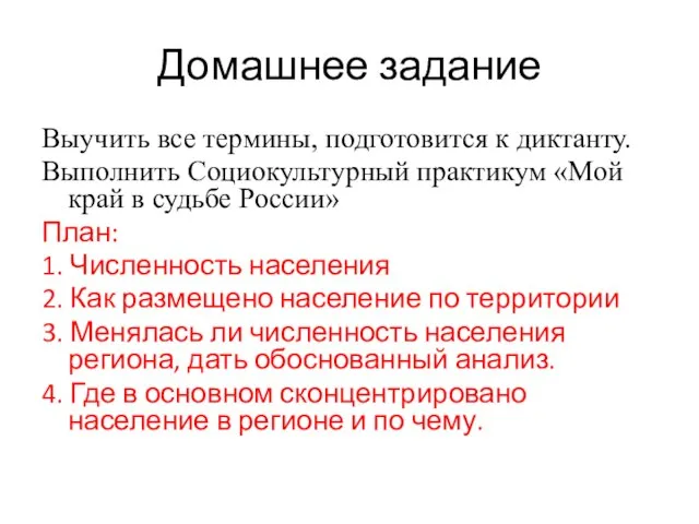 Домашнее задание Выучить все термины, подготовится к диктанту. Выполнить Социокультурный практикум «Мой