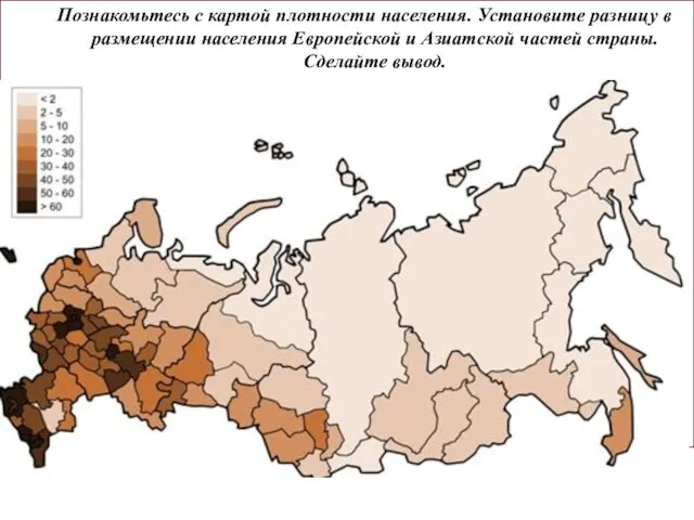 Познакомьтесь с картой плотности населения. Установите разницу в размещении населения Европейской и