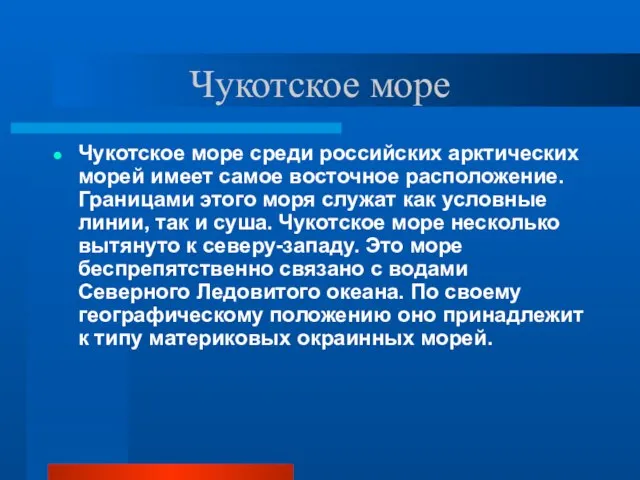 Чукотское море Чукотское море среди российских арктических морей имеет самое восточное расположение.